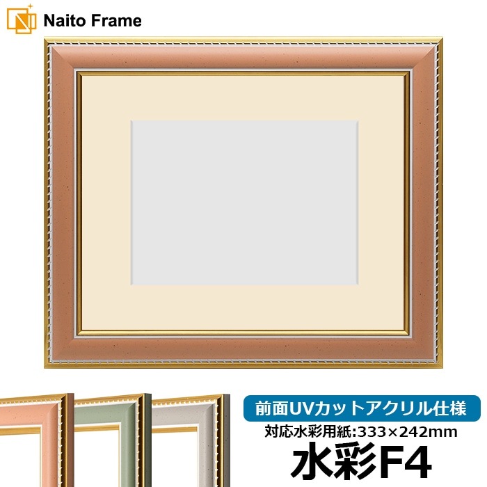 水彩額 9614/オレンジ 水彩F4（333×242mm） 前面UVカットアクリル仕様 マット付き