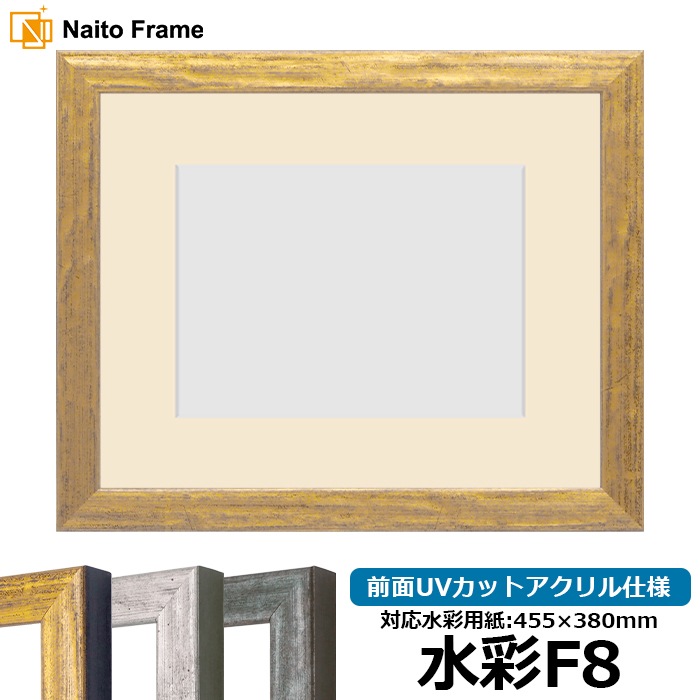 水彩額 8244/ゴールド 水彩F8（455×380mm） 前面UVカットアクリル仕様 マット付き