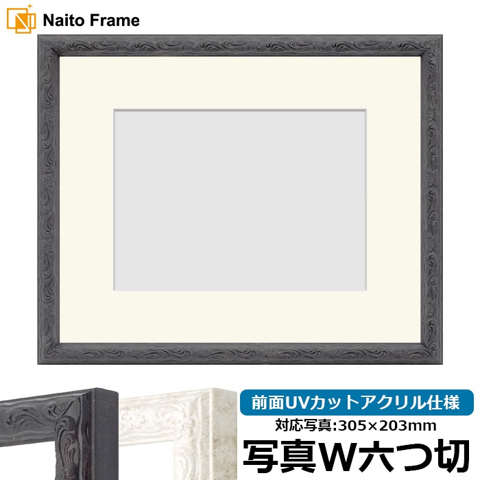 写真用額縁 8246/ブラック 写真ワイド六つ切（305×203mm） 前面UVカットアクリル仕様 マット付き