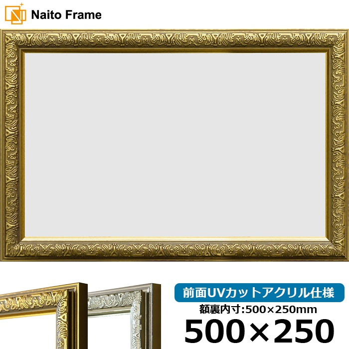 横長額縁 シャイン 500×250mm ゴールド/シルバー 前面UVカットアクリル