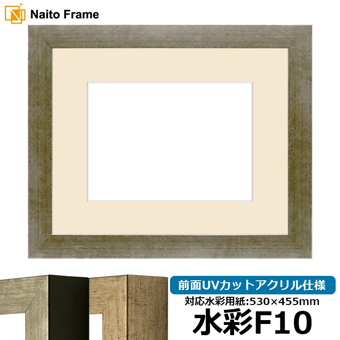 水彩額 9694/シルバー 水彩F10（530×455mm） 前面UVカットアクリル仕様 マット付き