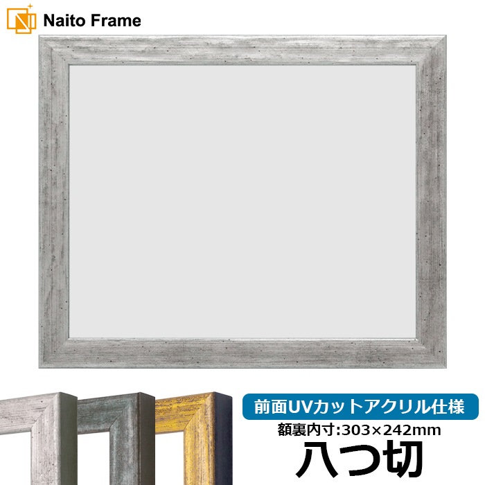デッサン額縁 8244/シルバー 八つ切（303×242mm） 前面UVカットアクリル仕様