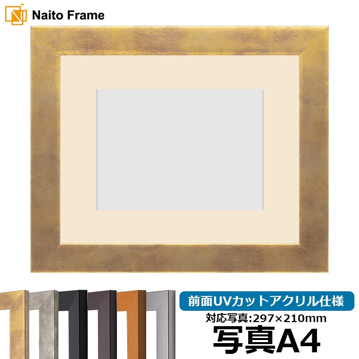 写真用額縁 1530/スモークゴールド 写真A4(297×210mm) 前面UVカットアクリル仕様 マット付き
