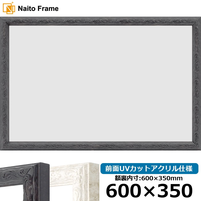 横長額縁 8246/ブラック 600×350mm 前面UVカットアクリル仕様