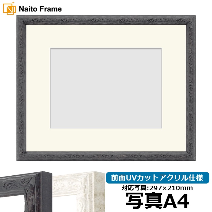 写真用額縁 8246/ブラック 写真A4（297×210mm） 前面UVカットアクリル仕様 マット付き