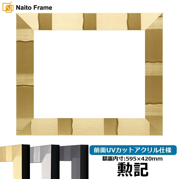 賞状額縁 エスポワール 勲記（595×420mm） ブラック/シルバー/シャンパンゴールド 前面UVカットアクリル仕様