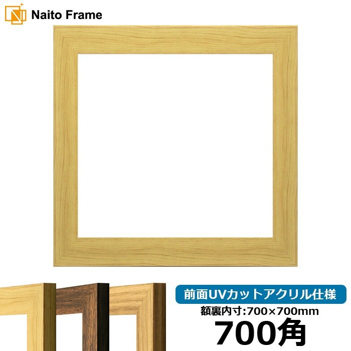 正方形額縁 8146/木地 700角（700×700mm） 前面UVカットアクリル仕様 ※大型商品につき注文後のキャンセル・返品交換不可 [送料別商品]