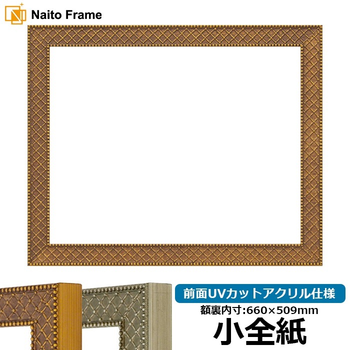 デッサン額縁 アレグラ2/ゴールド(A-226712) 小全紙(660×509mm) 前面UVカットアクリル仕様 ラーソン・ジュール