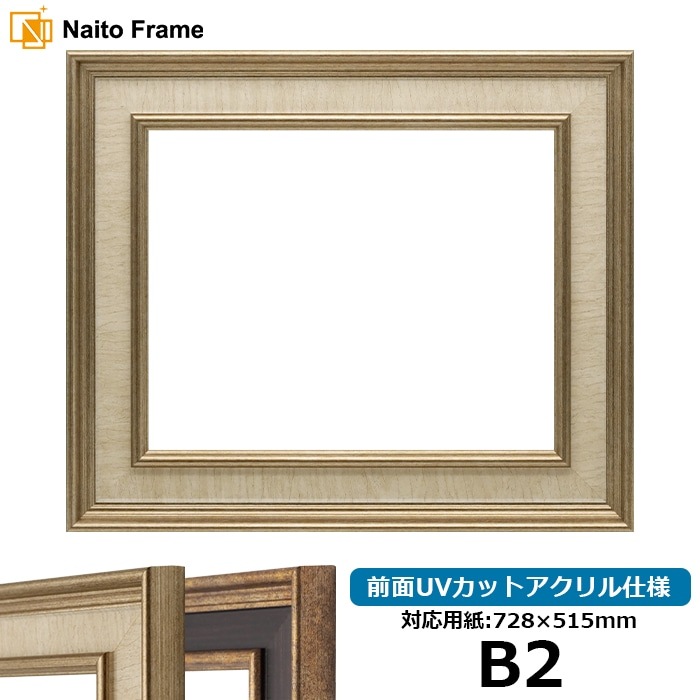 デッサン額縁 8159/Sアイボリー B2(728×515mm) 前面UVカットアクリル仕様