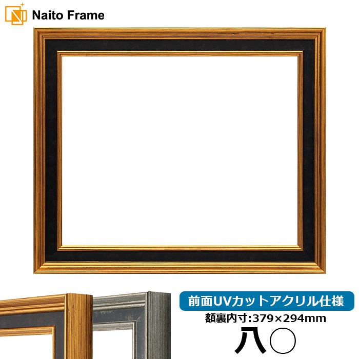 賞状額縁 DS6769/ゴールド 八○(379×294mm) 前面UVカットアクリル仕様