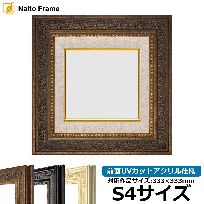 油絵額縁 8203/アンティークゴールド S4（333×333mm） 前面UVカットアクリル仕様 [dras_25]