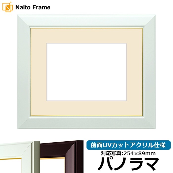 写真用額縁 No.3/白 パノラマ（254×89mm） 前面UVカットアクリル仕様 マット付き