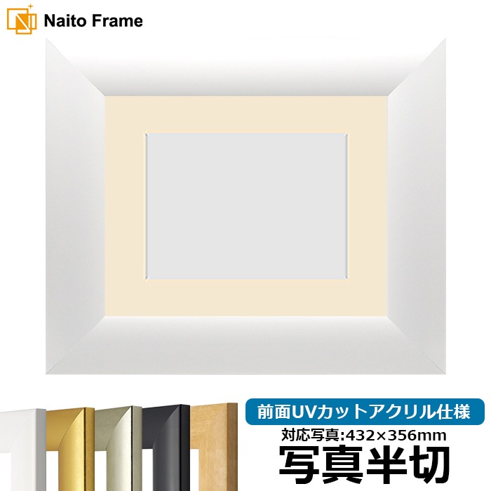 【キズ・ヘコミあり品】 写真用額縁 SF520/ホワイト 写真半切（432×356mm） 前面UVカットアクリル仕様 マット付き ※返品交換不可