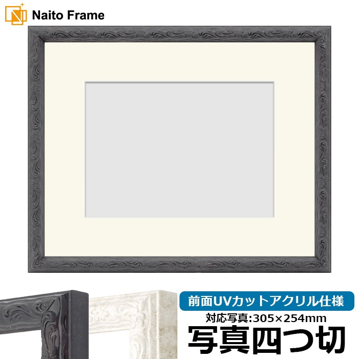 写真用額縁 8246/ブラック 写真四つ切（305×254mm） 前面UVカットアクリル仕様 マット付き