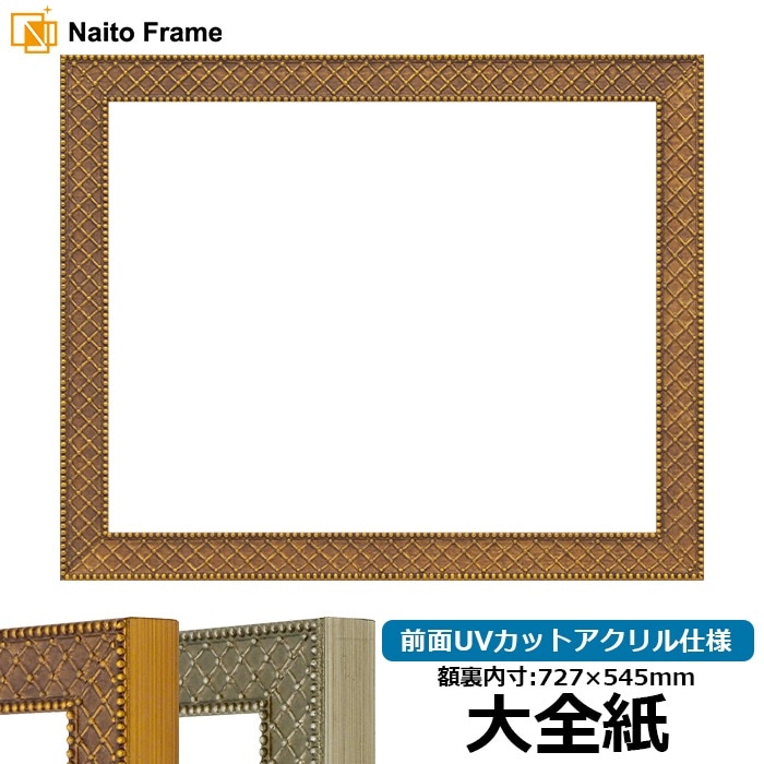 デッサン額縁 アレグラ2/ゴールド（A-226712） 大全紙（727×545mm） 前面UVカットアクリル仕様 ラーソン・ジュール