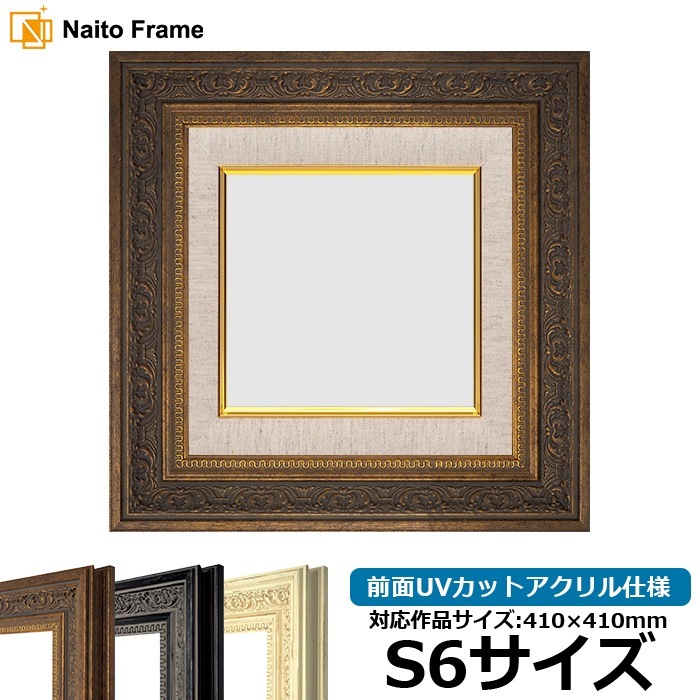 油絵額縁 8203/アンティークゴールド S6号（410×410mm） 前面UVカットアクリル仕様 [dras_25]