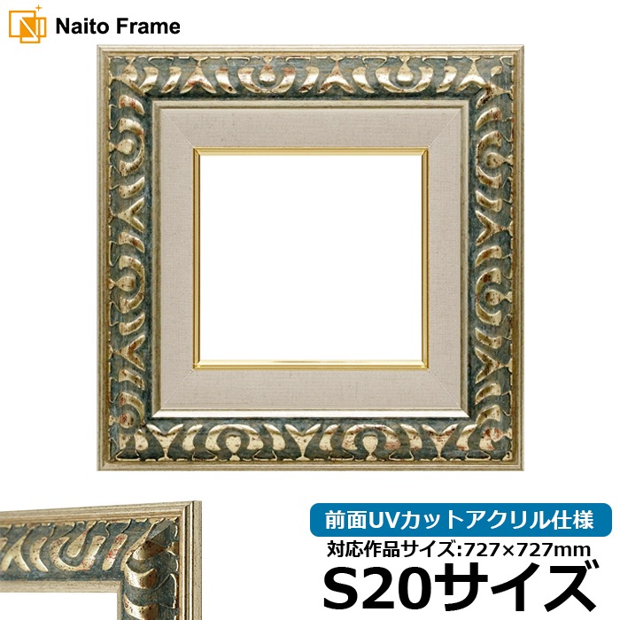 油絵額縁 9568/グリーン S20号（727×727mm） 前面UVカットアクリル仕様 [dras_26] ※大型商品につき注文後のキャンセル・返品交換不可 [送料別商品]