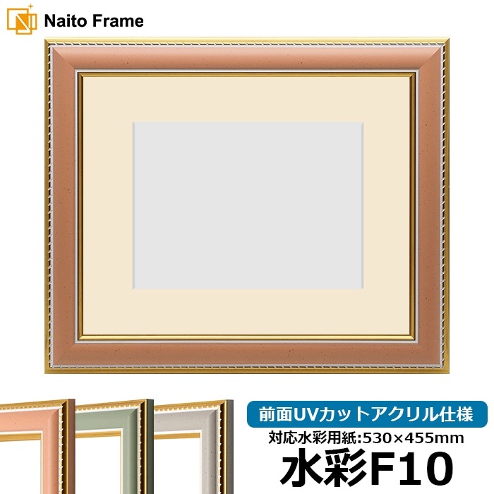 水彩額 9614/オレンジ 水彩F10（530×455mm） 前面UVカットアクリル仕様 マット付き