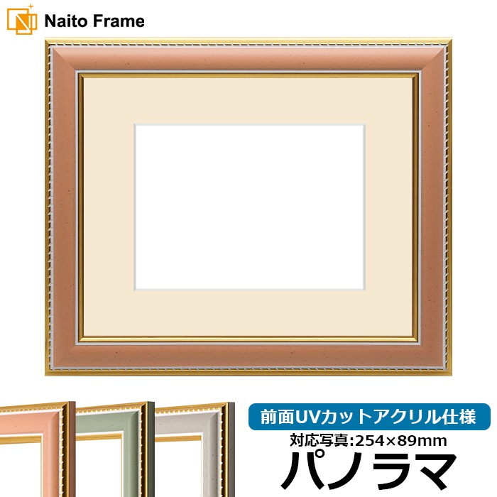 写真用額縁 9614/オレンジ パノラマ(254×89mm) 前面UVカットアクリル仕様 マット付き