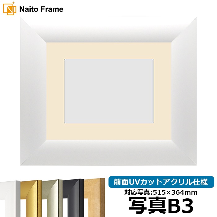 【キズ・ヘコミあり品】 写真用額縁 SF520/ホワイト 写真B3（515×364mm） 前面UVカットアクリル仕様 マット付き ※返品交換不可