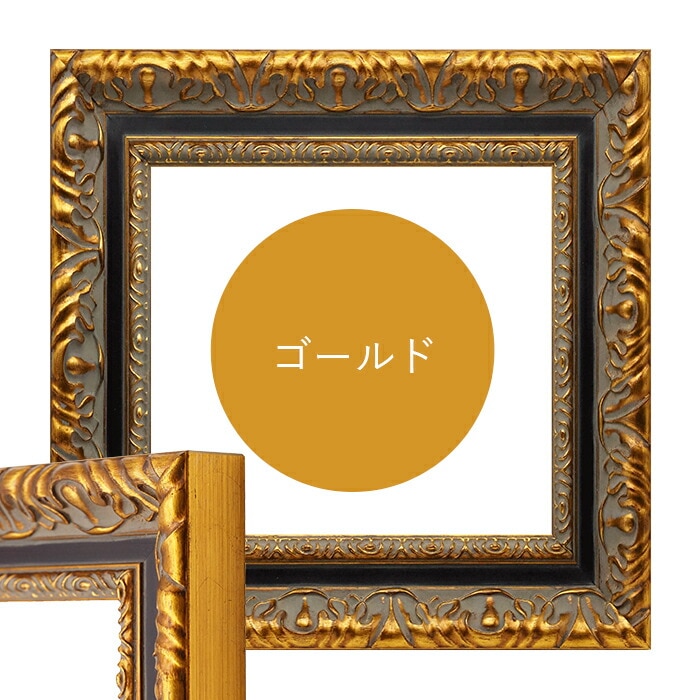 正方形額縁 9185 250角（250×250mm） ゴールド/シルバー 前面UVカット