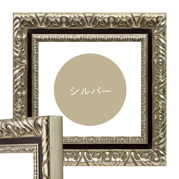 正方形額縁 9185 250角（250×250mm） ゴールド/シルバー 前面UVカット