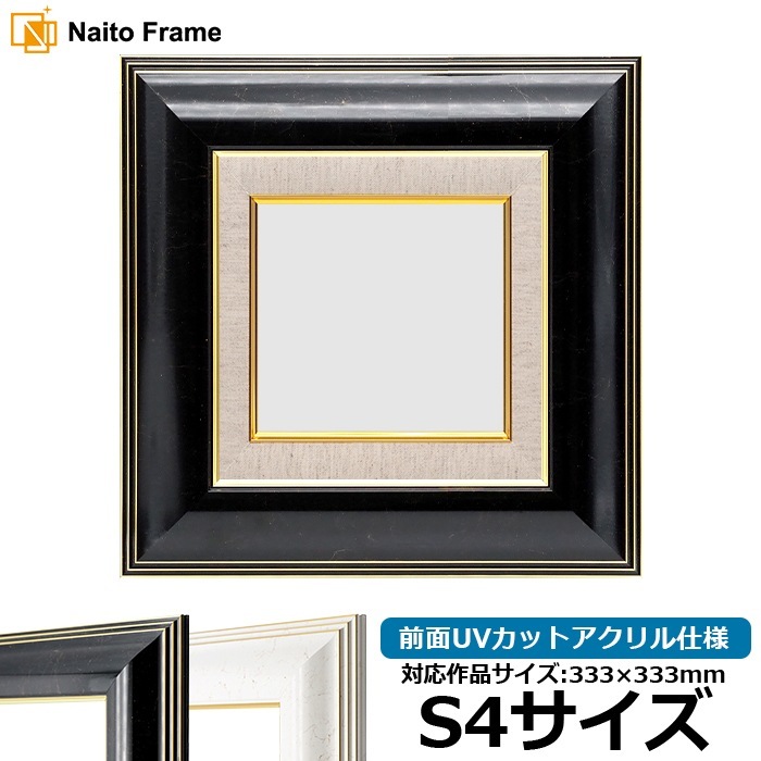 油絵額縁 6013/ブラック（BLF） S4号（333×333mm） 前面UVカットアクリル仕様 [dras_22]