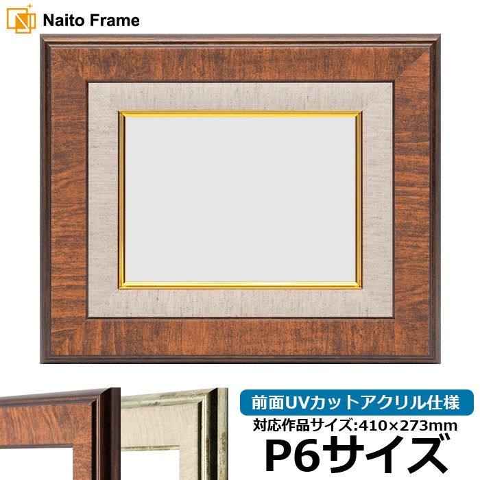 油絵額縁 8137/ブラウン P6号（410×273mm） 前面UVカットアクリル仕様 [dras_30]