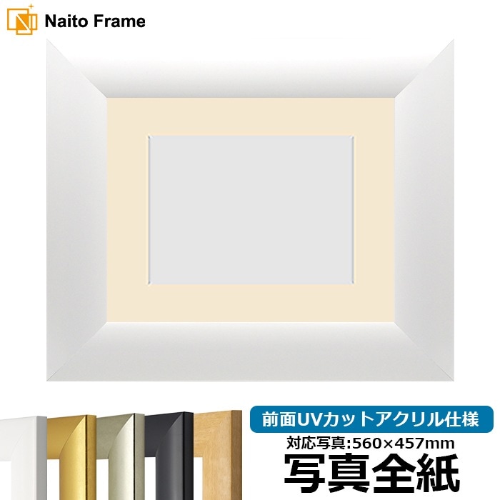【キズ・ヘコミあり品】 写真用額縁 SF520/ホワイト 写真全紙(560×457mm) 前面UVカットアクリル仕様 マット付き ※返品交換不可