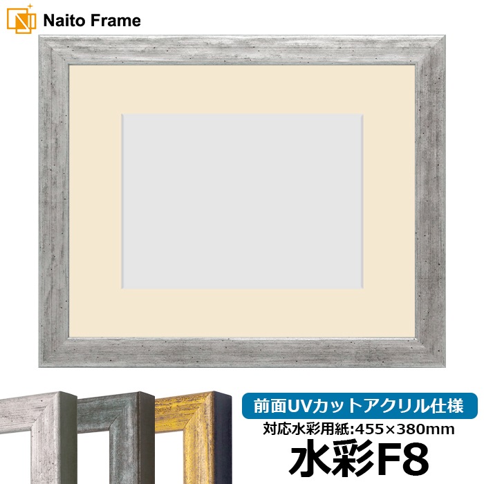 水彩額 8244/シルバー 水彩F8（455×380mm） 前面UVカットアクリル仕様 マット付き