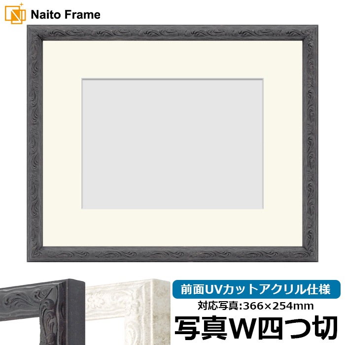 写真用額縁 8246/ブラック 写真ワイド四つ切（366×254mm） 前面UVカットアクリル仕様 マット付き