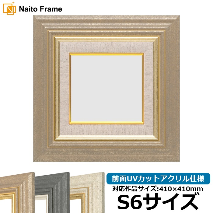 油絵額縁 8245/アンティークゴールド S6号（410×410mm） 前面UVカットアクリル仕様 [dras_29]