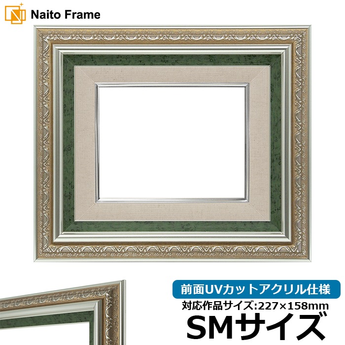 油絵額縁 9586/シルバーグリーン SM（227×158mm） 前面UVカットアクリル仕様 [dras_30]
