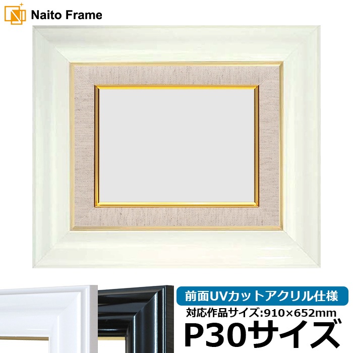 油絵額縁 681/白 P30号（910×652mm） 前面UVカットアクリル仕様 [dras_30] ※大型商品につき注文後のキャンセル・返品交換不可 [送料別商品]