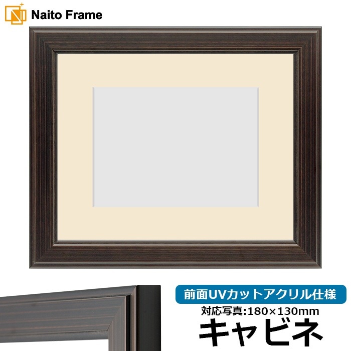 写真用額縁 130型 キャビネ（180×130mm） 前面UVカットアクリル仕様