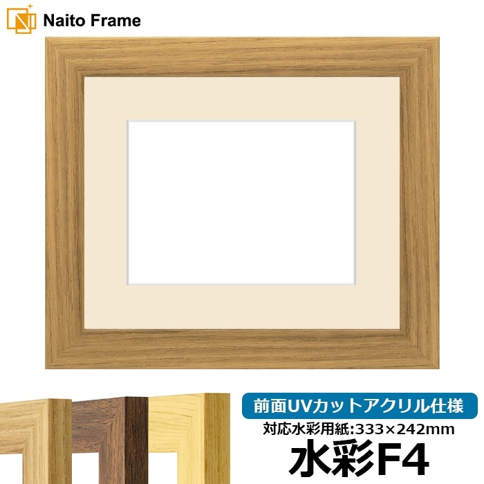 水彩額 8146/ナラ 水彩F4（333×242mm） 前面UVカットアクリル仕様 マット付き