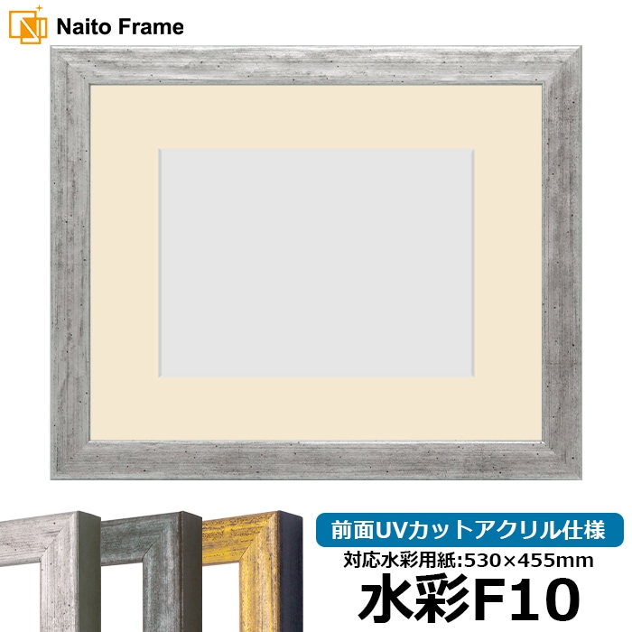 水彩額 8244/シルバー 水彩F10(530×455mm) 前面UVカットアクリル仕様 マット付き
