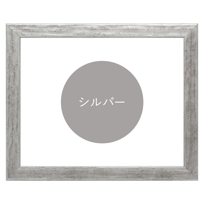 水彩額 8244/シルバー 水彩F10(530×455mm) 前面UVカットアクリル仕様 マット付き