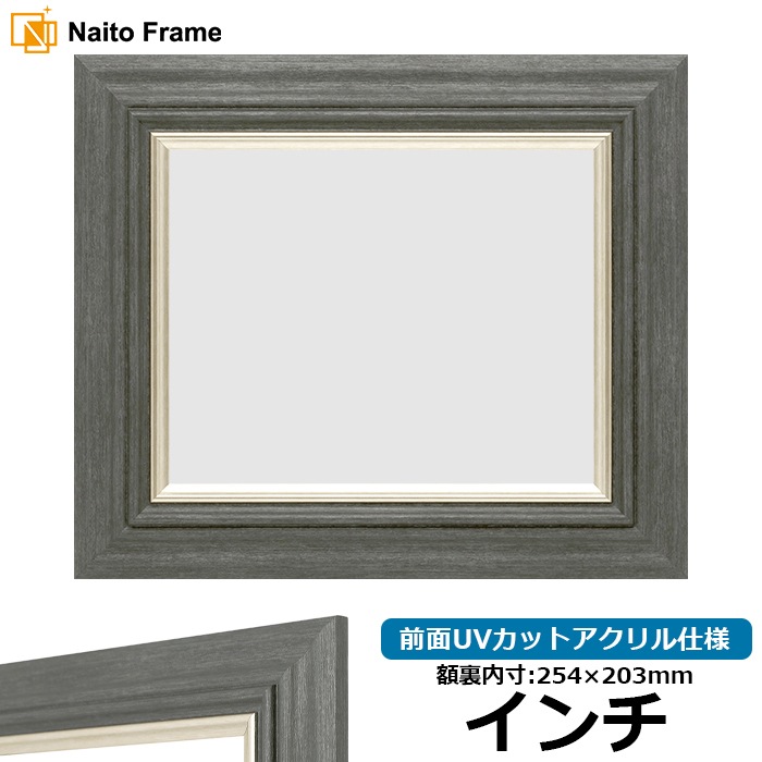 【アウトレット】 デッサン額縁 8245/ブラック インチ(254×203mm) 前面UVカットアクリル仕様 8245-bk-inti-a ※アウトレット品につき注文後のキャンセル・返品交換不可
