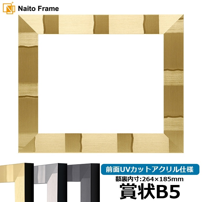 賞状額縁 エスポワール 賞状B5（264×185mm）前面UVカットアクリル仕様ブラック/シルバー/シャンパンゴールド