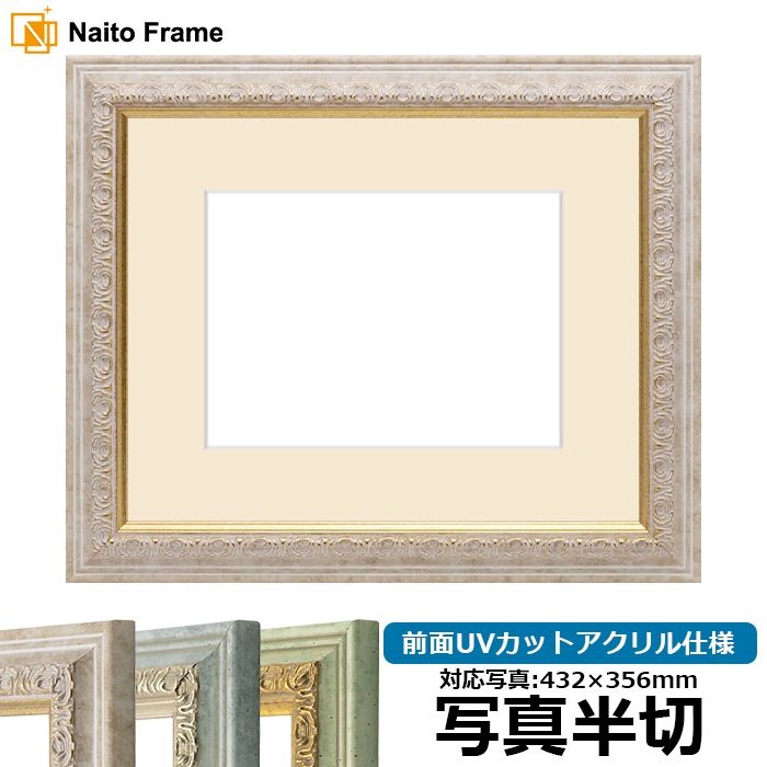 写真用額縁 8237/マーブル 写真半切（432×356mm） 前面UVカットアクリル仕様 マット付き