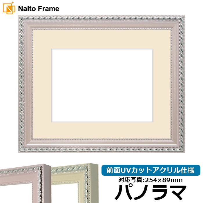 写真用額縁 8131/ピンク パノラマ（254×89mm） 前面UVカットアクリル仕様 マット付き