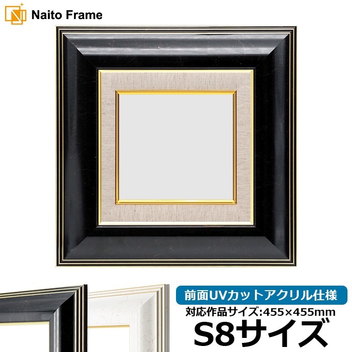 油絵額縁 6013/ブラック（BLF） S8号（455×455mm） 前面UVカットアクリル仕様 [dras_22]