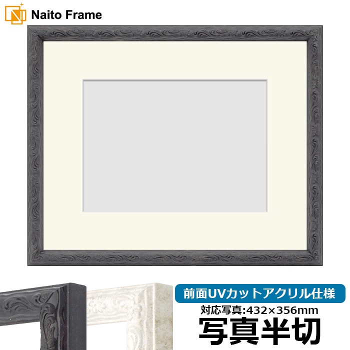 写真用額縁 8246/ブラック 写真半切（432×356mm） 前面UVカットアクリル仕様 マット付き
