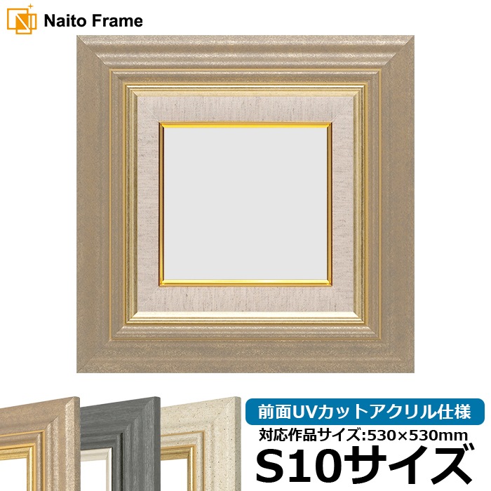 油絵額縁 8245/アンティークゴールド S10号（530×530mm） 前面UVカットアクリル仕様 [dras_29]