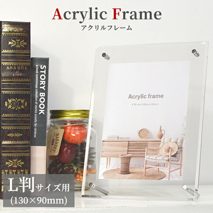 アクリルフレーム L判（130×90mm）スタンド付き 壁掛け・床置き対応 大