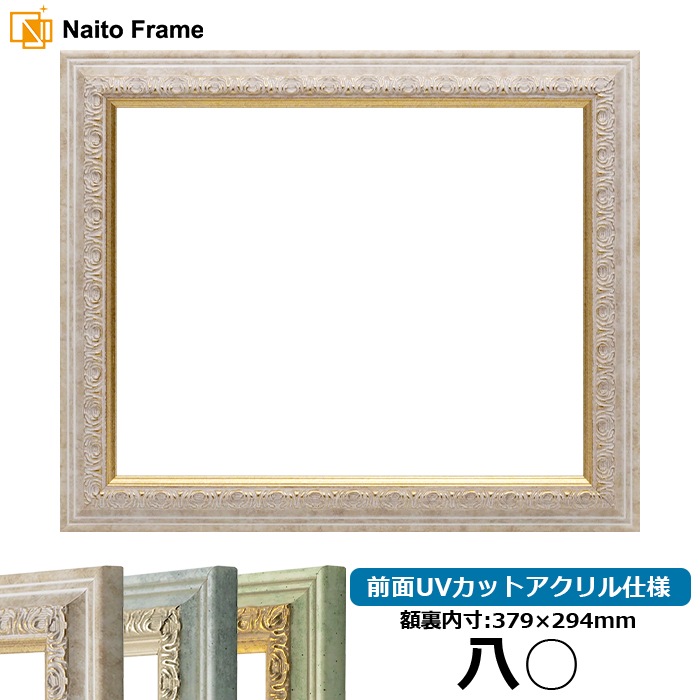 賞状額縁 8237/マーブル 八○（379×294mm） 前面UVカットアクリル仕様