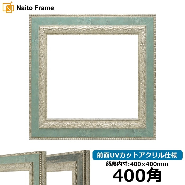 正方形額縁 8234/Sブルー 400角（400×400mm） 前面UVカットアクリル仕様