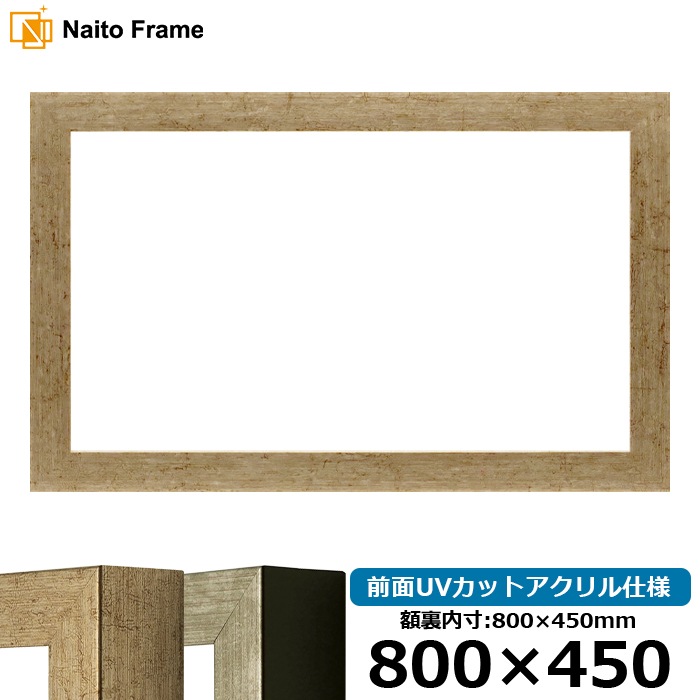 横長額縁 9694/ゴールド 800×450mm 前面UVカットアクリル仕様