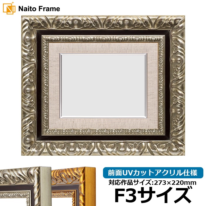 油絵額縁 9185/シルバー F3号（273×220mm） 前面UVカットアクリル仕様 [dras_29]